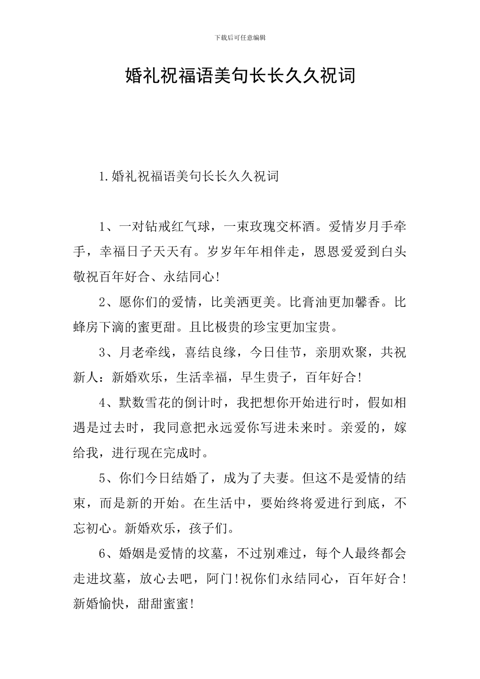婚礼祝福语美句长长久久祝词_第1页