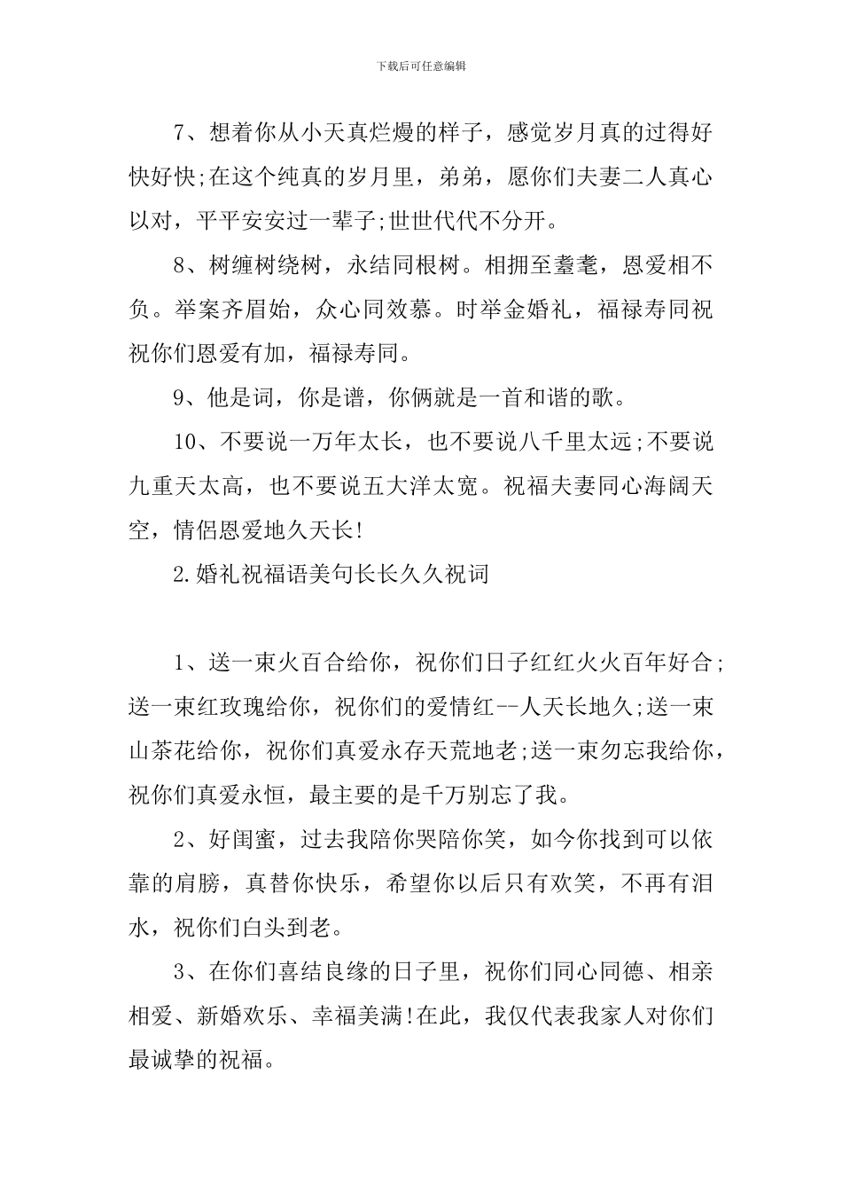 婚礼祝福语美句长长久久祝词_第2页