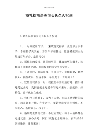 婚礼祝福语美句长长久久祝词