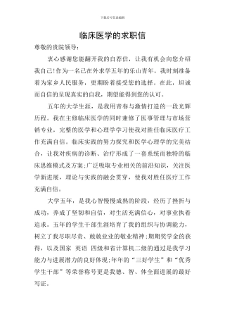 临床医学的求职信