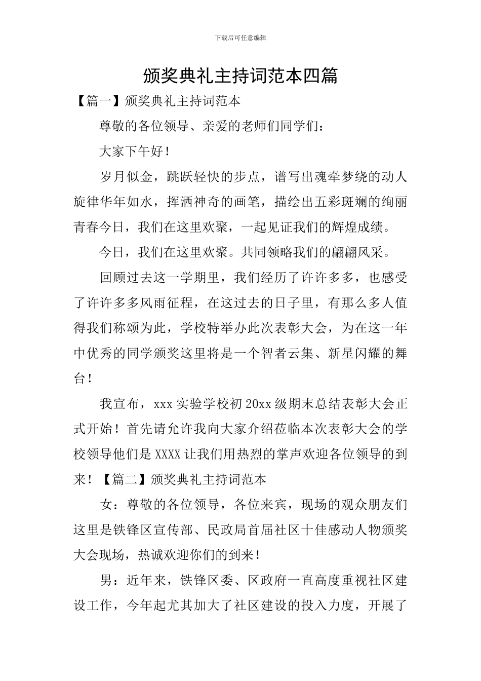 颁奖典礼主持词范本四篇_第1页