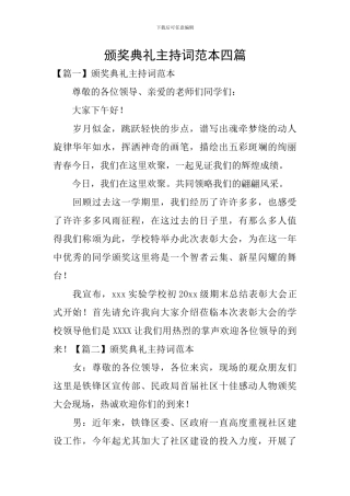 颁奖典礼主持词范本四篇