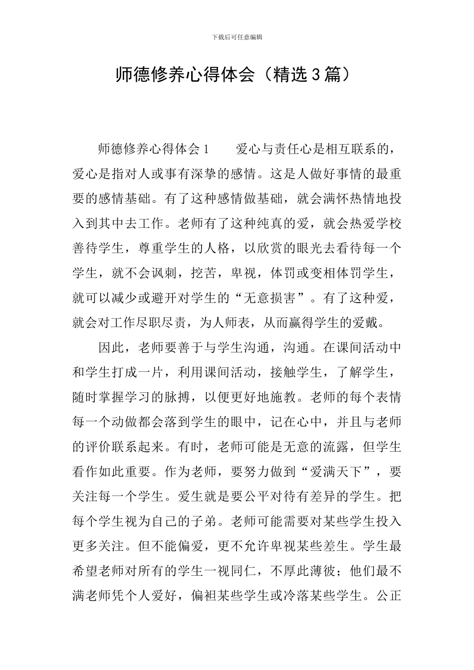 师德修养心得体会(精选3篇)_第1页