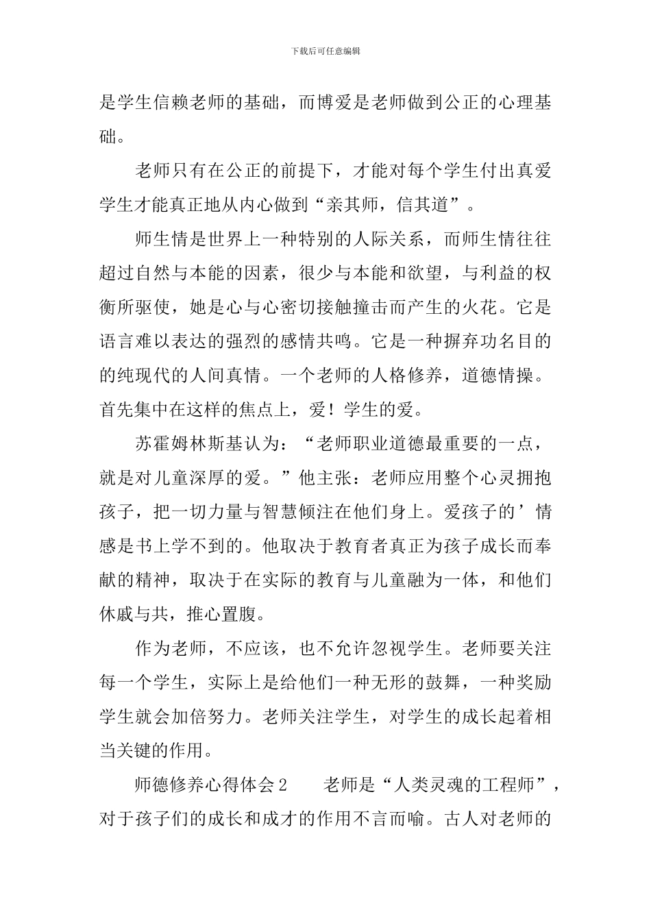 师德修养心得体会(精选3篇)_第2页