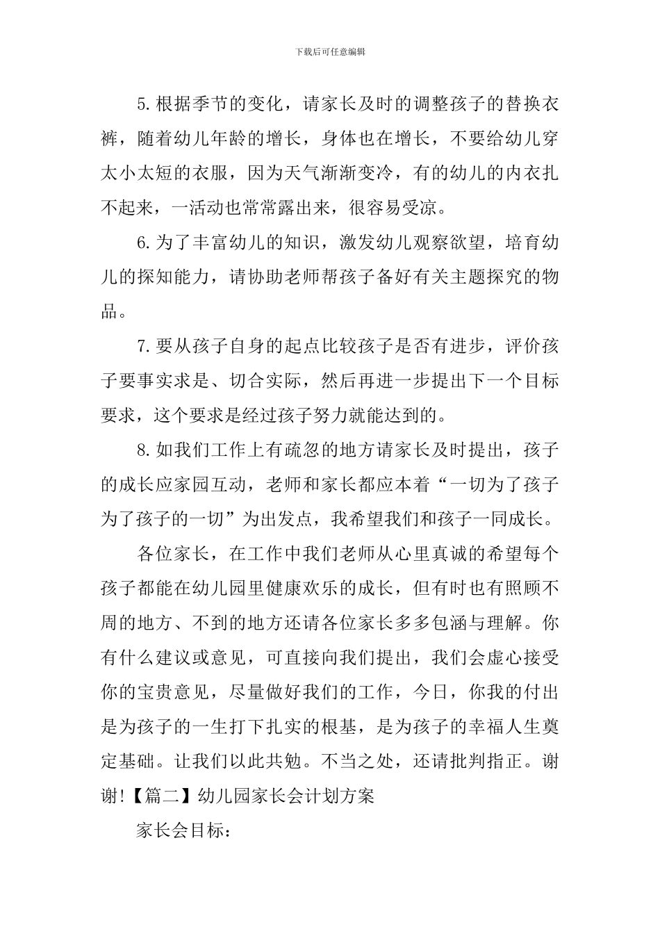 幼儿园家长会计划方案_第3页