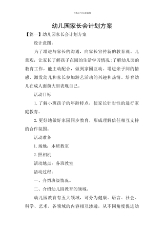 幼儿园家长会计划方案