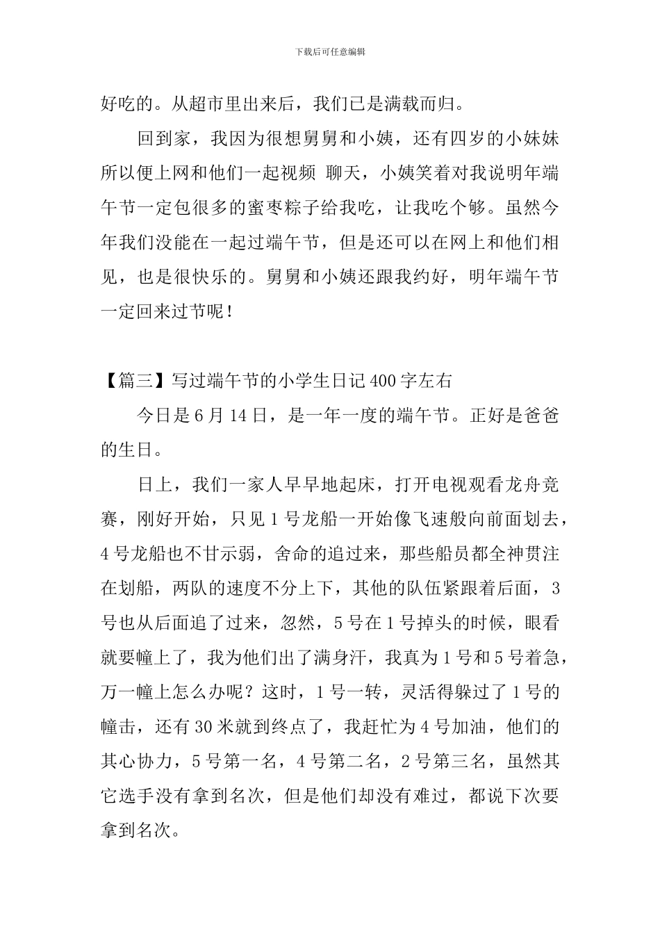 写过端午节的小学生日记400字左右_第3页