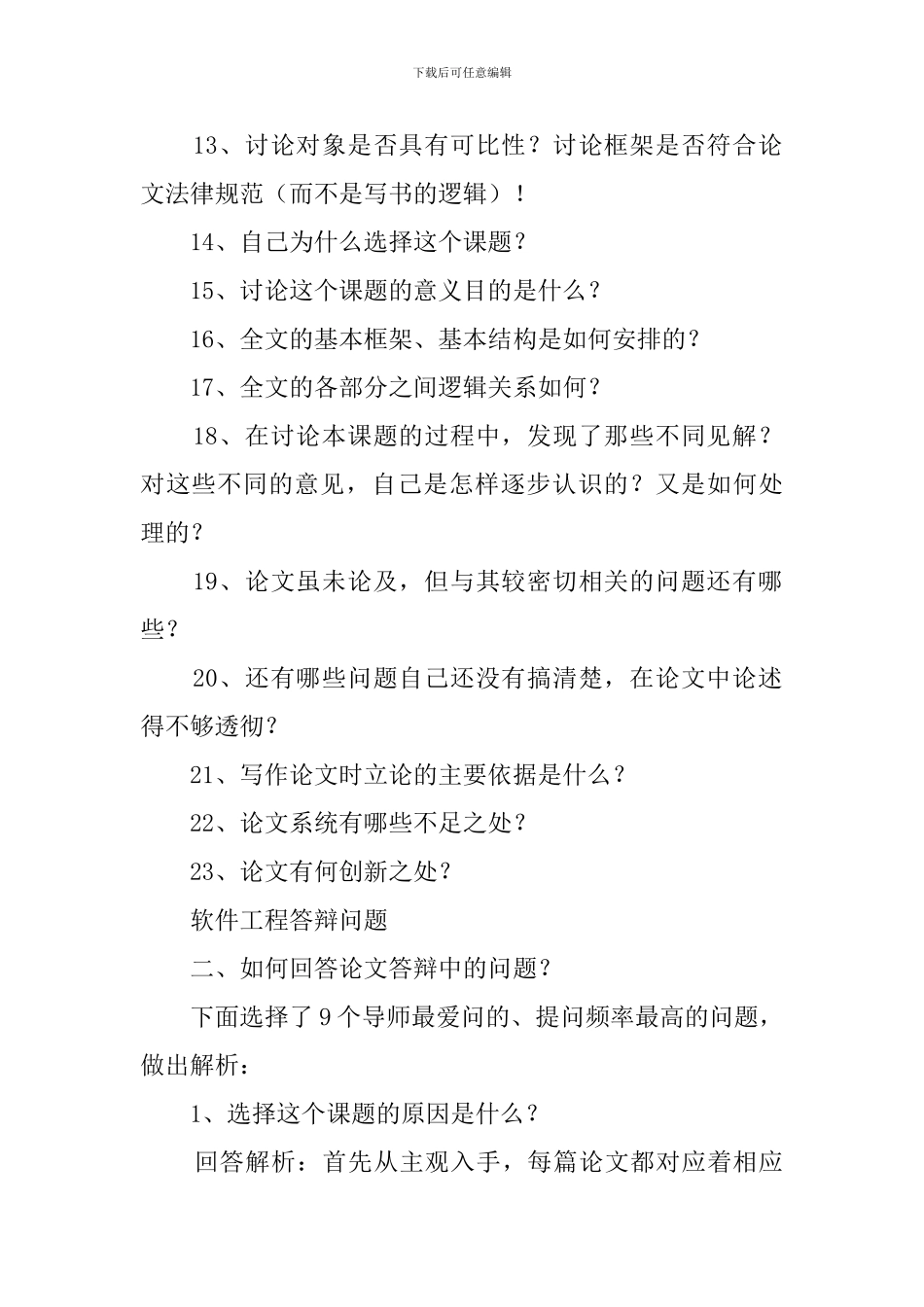 软件工程本科论文答辩问题_第2页