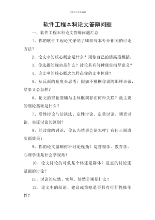 软件工程本科论文答辩问题