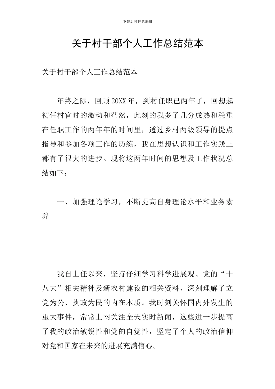 关于村干部个人工作总结范本_第1页