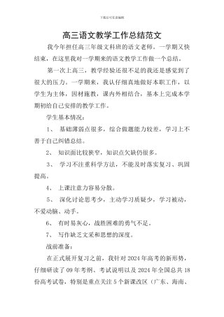 高三语文教学工作总结范文