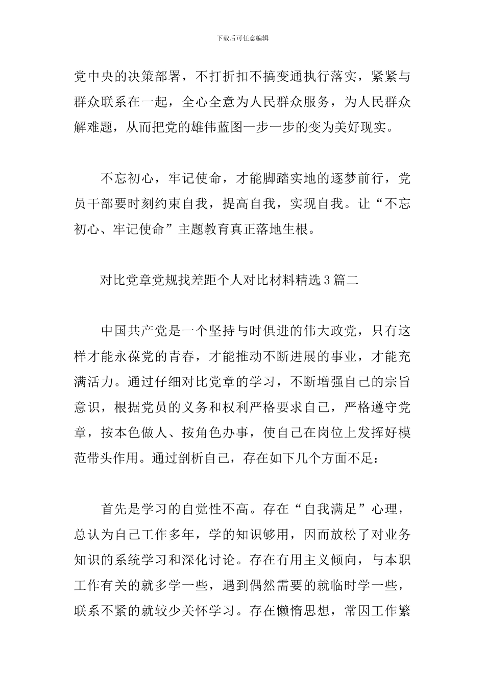 对照党章党规找差距个人对照材料精选3篇_第3页