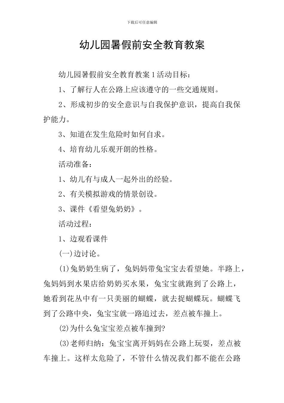 幼儿园暑假前安全教育教案_第1页