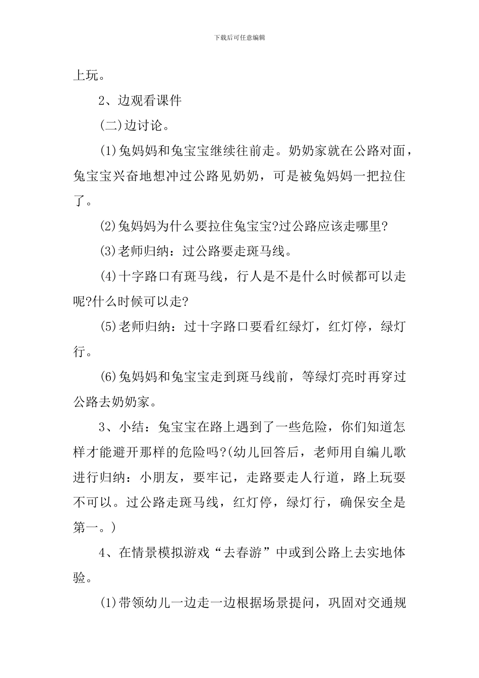 幼儿园暑假前安全教育教案_第2页