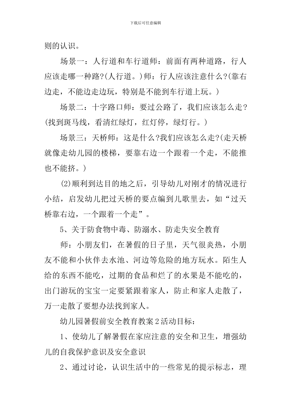 幼儿园暑假前安全教育教案_第3页