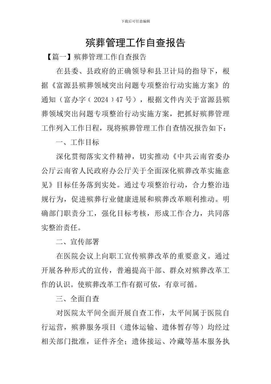 殡葬管理工作自查报告_第1页