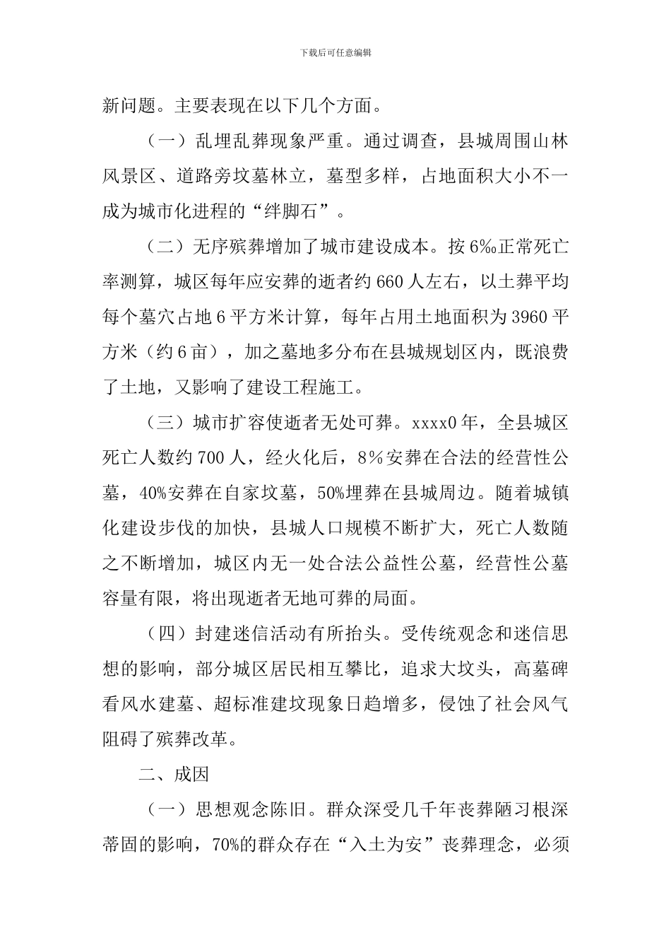 殡葬管理工作自查报告_第3页