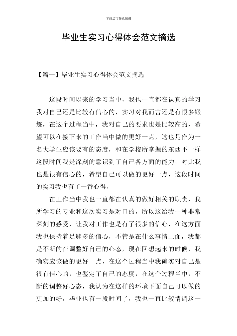 毕业生实习心得体会范文摘选_第1页