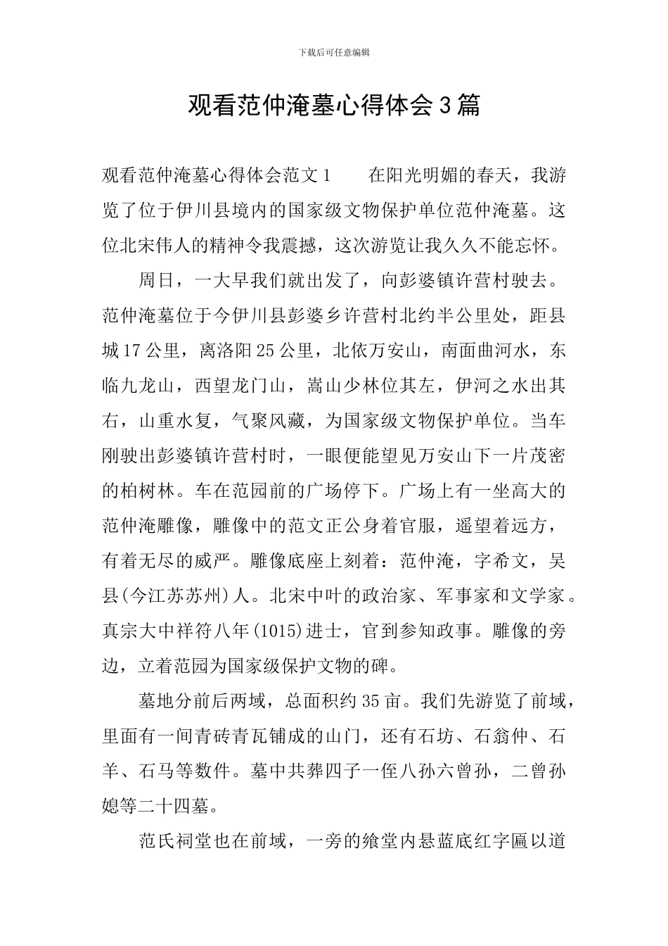 观看范仲淹墓心得体会3篇_第1页