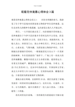 观看范仲淹墓心得体会3篇