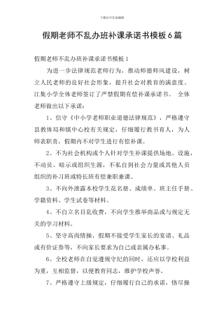 假期教师不乱办班补课承诺书模板6篇