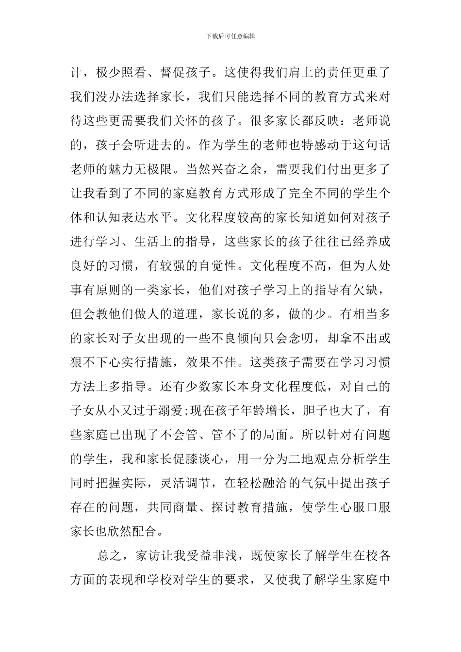 最新小学教师家访心得体会_第3页