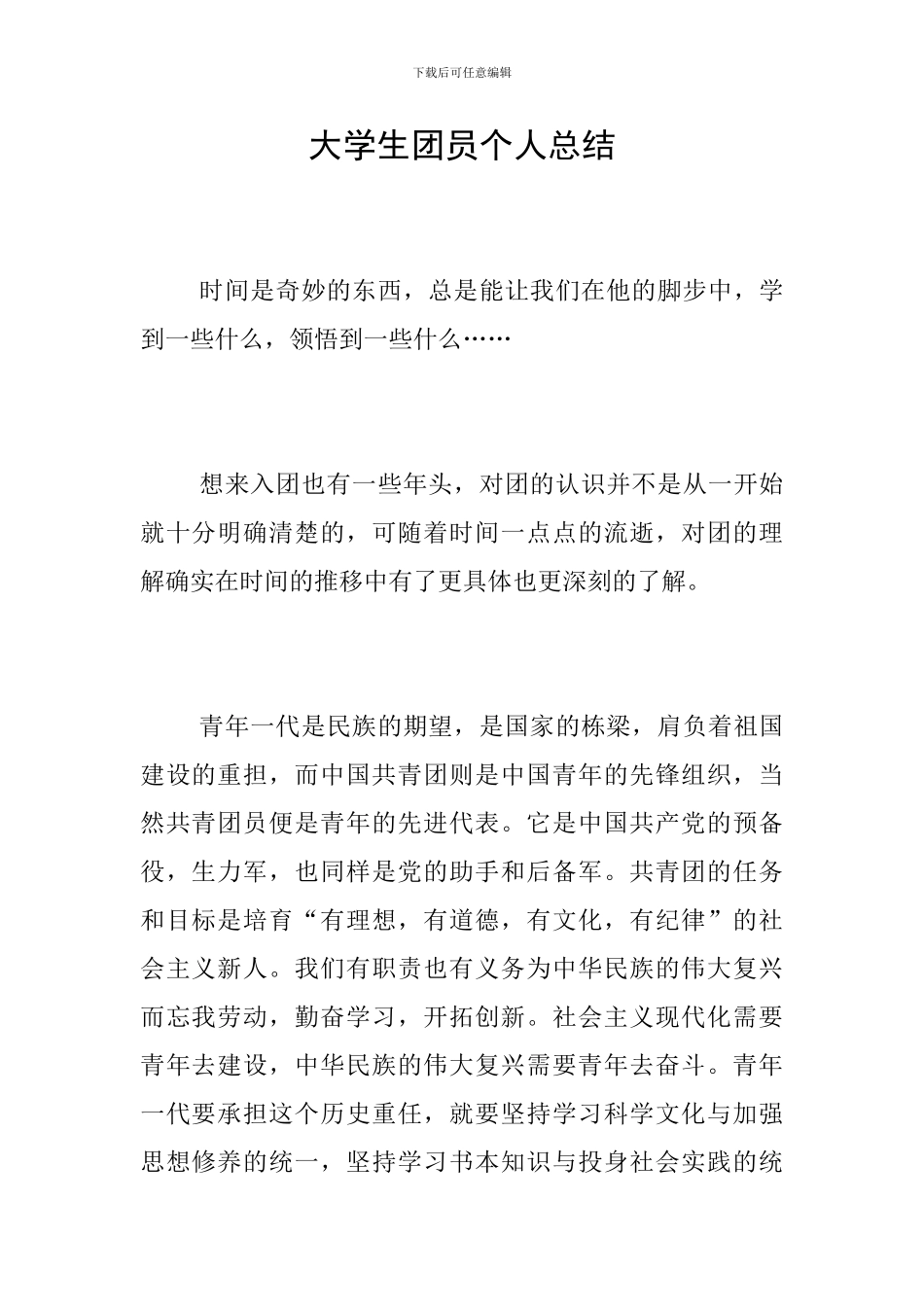 大学生团员个人总结_第1页