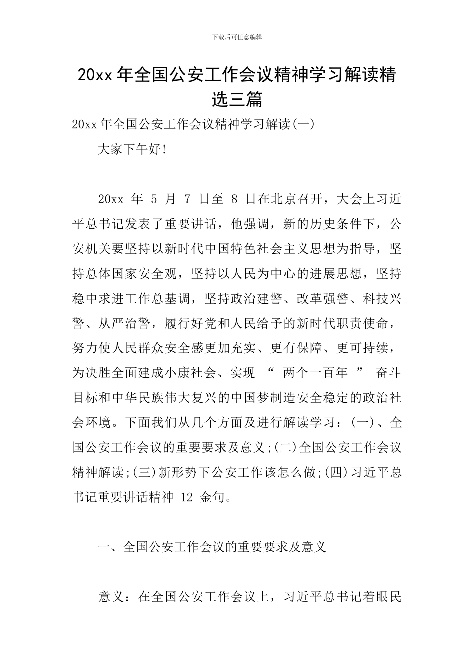 20xx年全国公安工作会议精神学习解读精选三篇_第1页