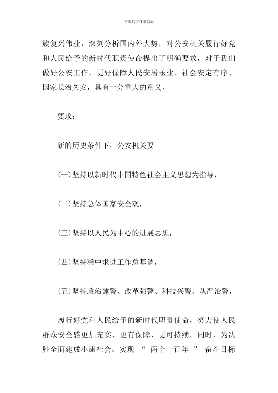 20xx年全国公安工作会议精神学习解读精选三篇_第2页