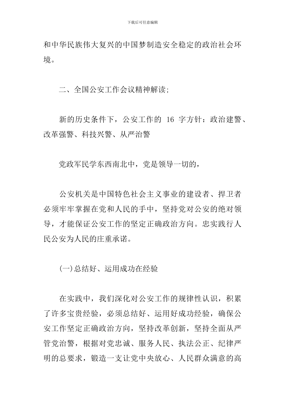 20xx年全国公安工作会议精神学习解读精选三篇_第3页