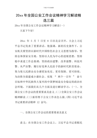 20xx年全国公安工作会议精神学习解读精选三篇