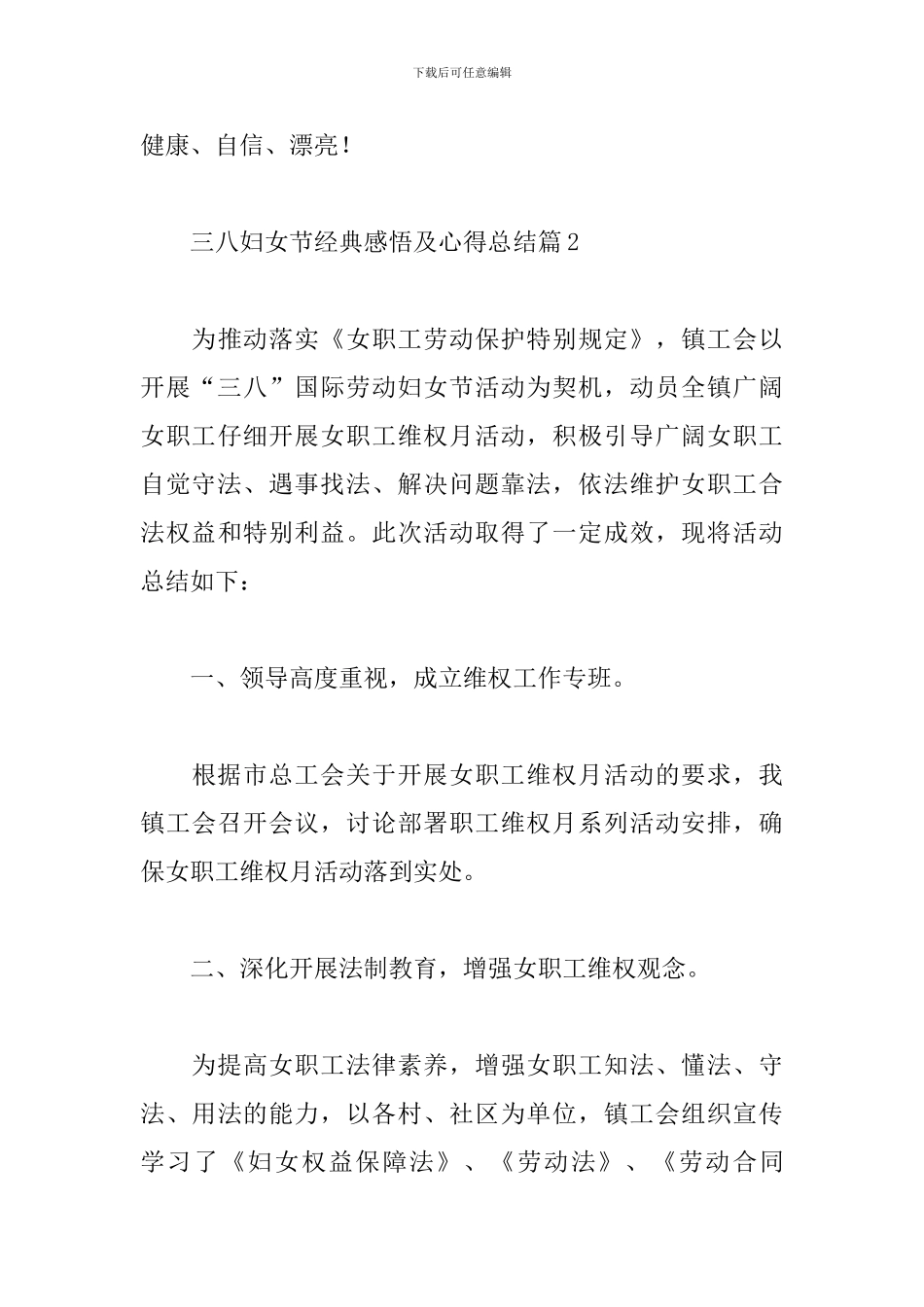 三八妇女节经典感悟及心得总结精选范文三篇_第3页
