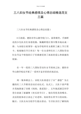 三八妇女节经典感悟及心得总结精选范文三篇