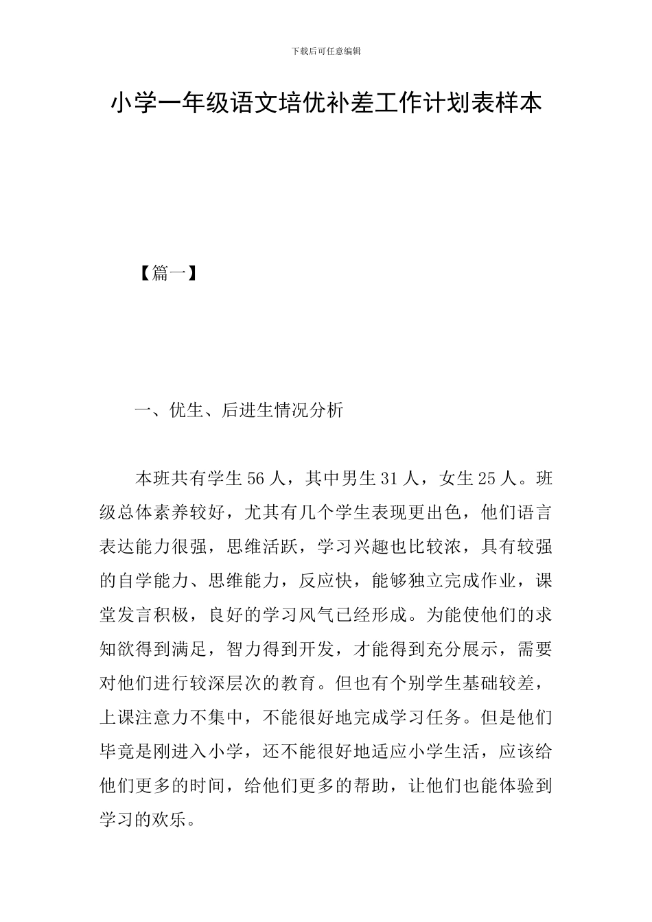 小学一年级语文培优补差工作计划表样本_第1页