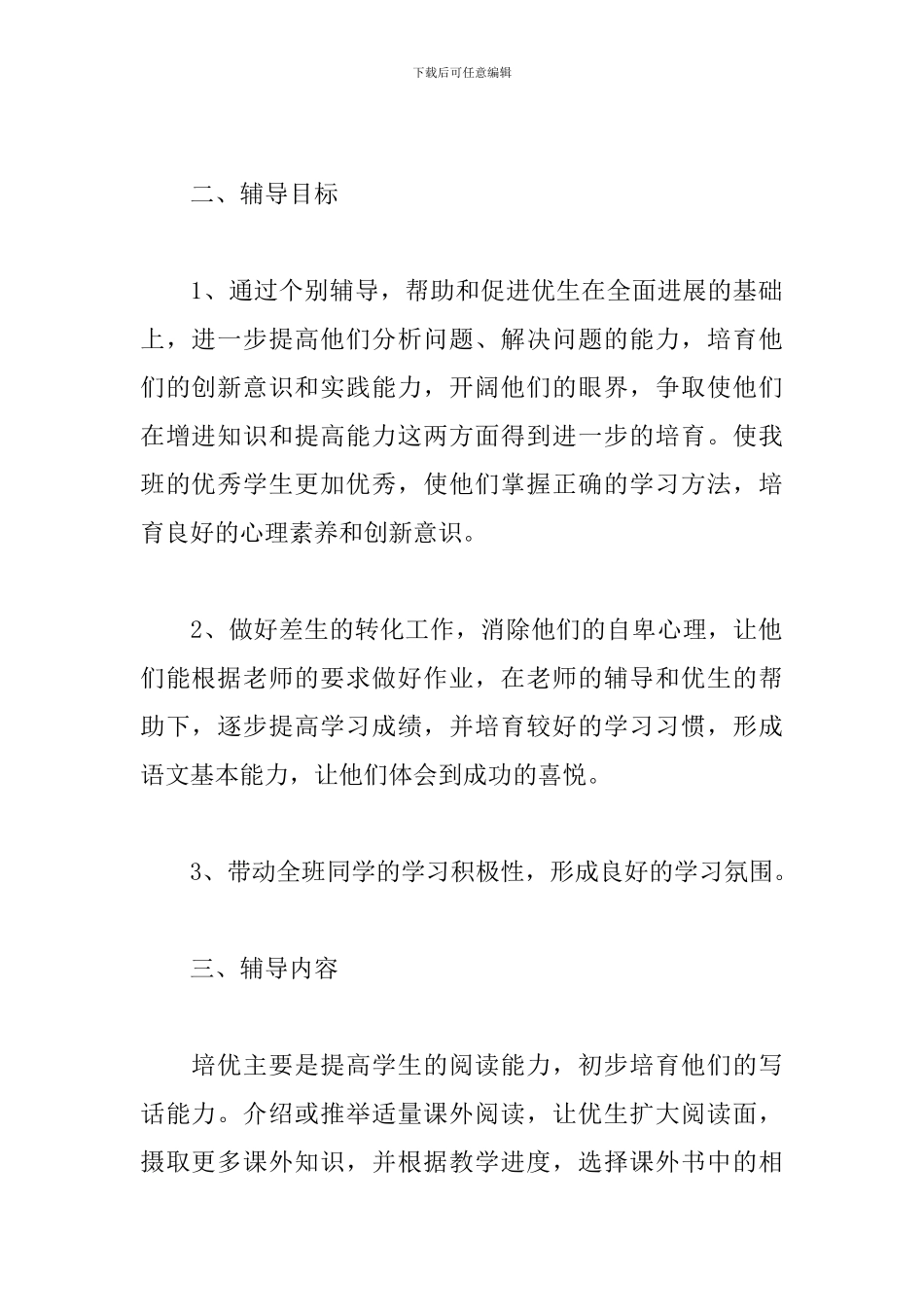 小学一年级语文培优补差工作计划表样本_第2页