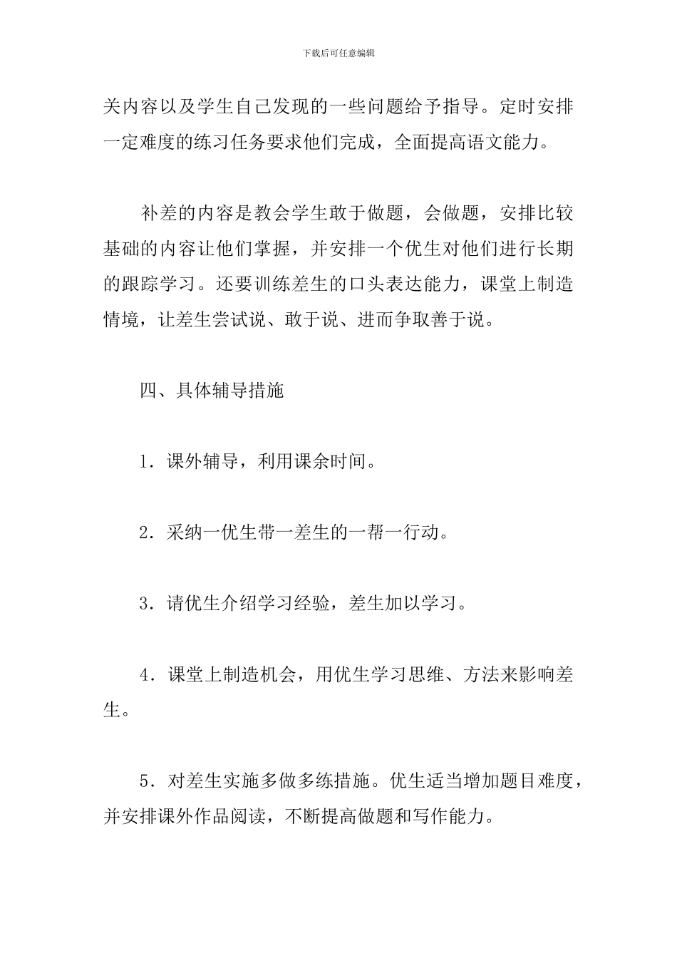 小学一年级语文培优补差工作计划表样本_第3页