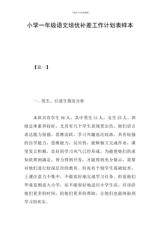 小学一年级语文培优补差工作计划表样本