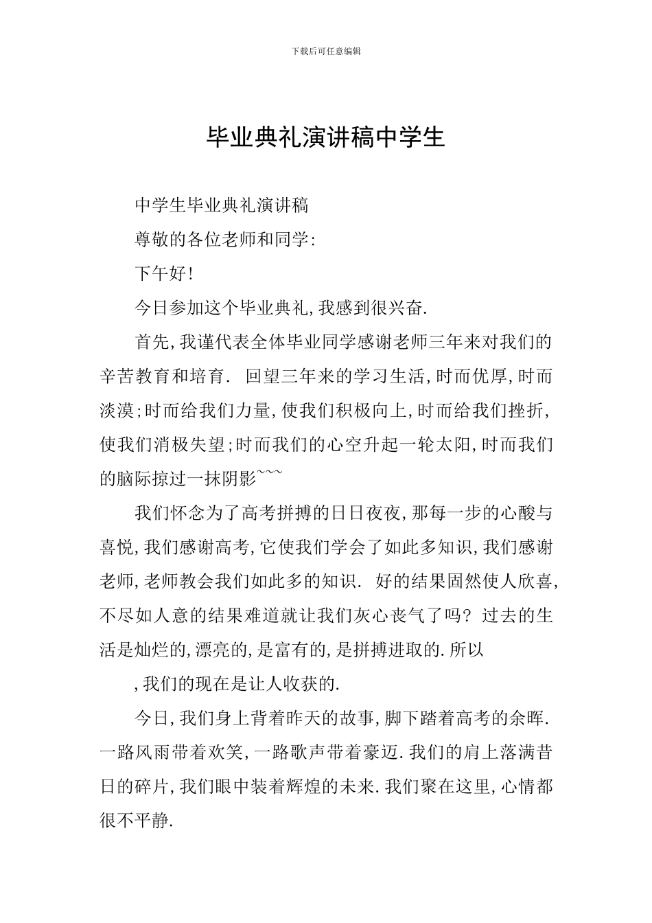 毕业典礼演讲稿中学生_第1页