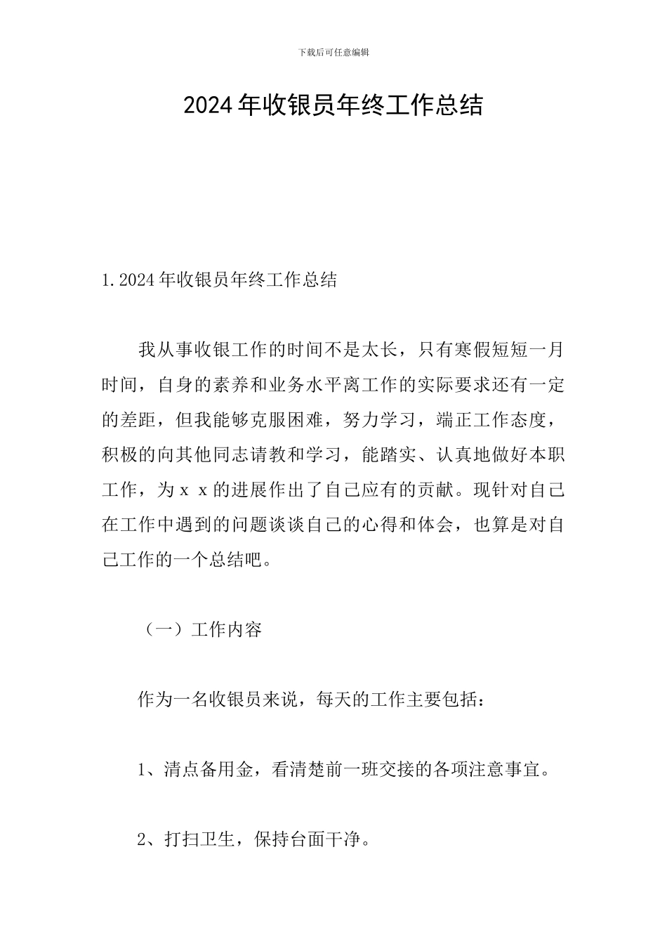 2024年收银员年终工作总结_第1页