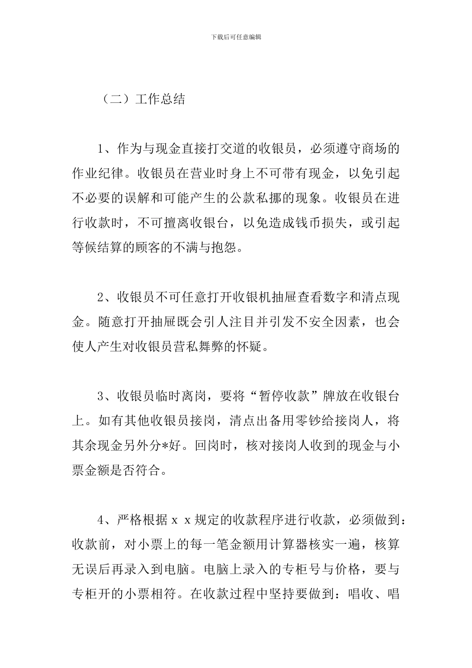 2024年收银员年终工作总结_第3页