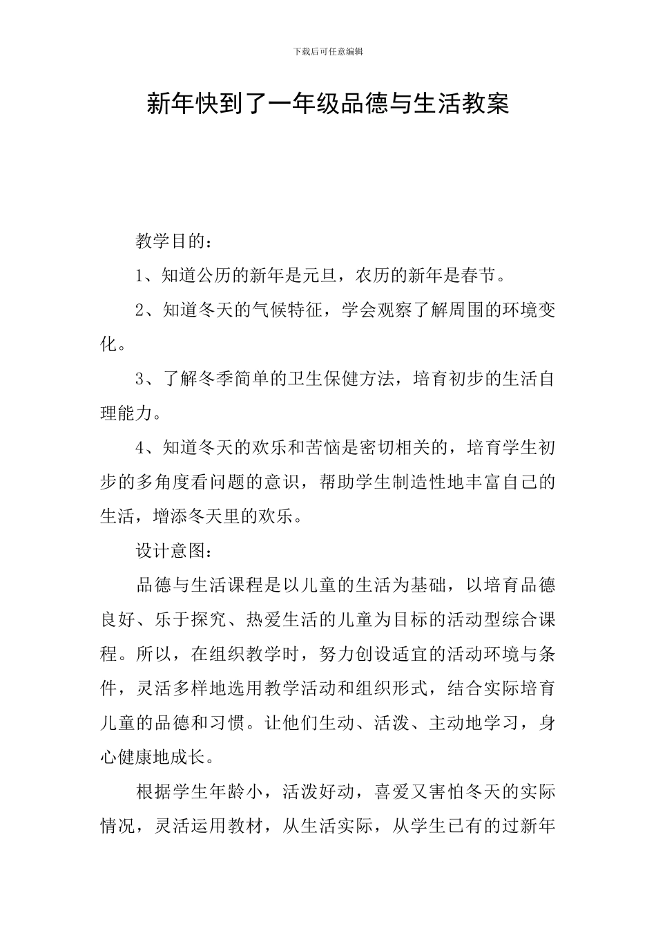新年快到了一年级品德与生活教案_第1页