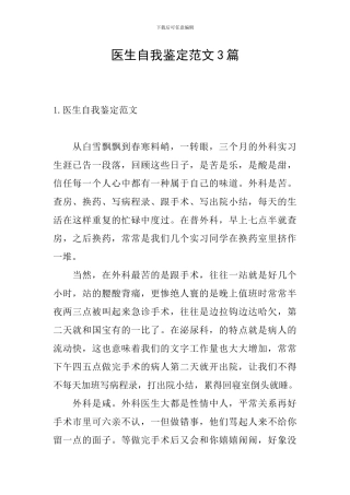 医生自我鉴定范文3篇