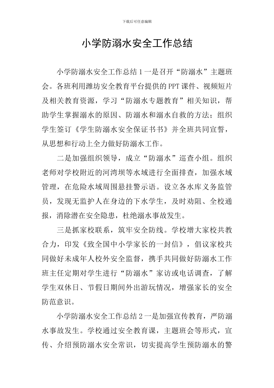 小学防溺水安全工作总结_第1页