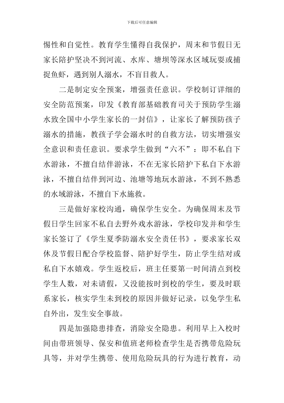 小学防溺水安全工作总结_第2页