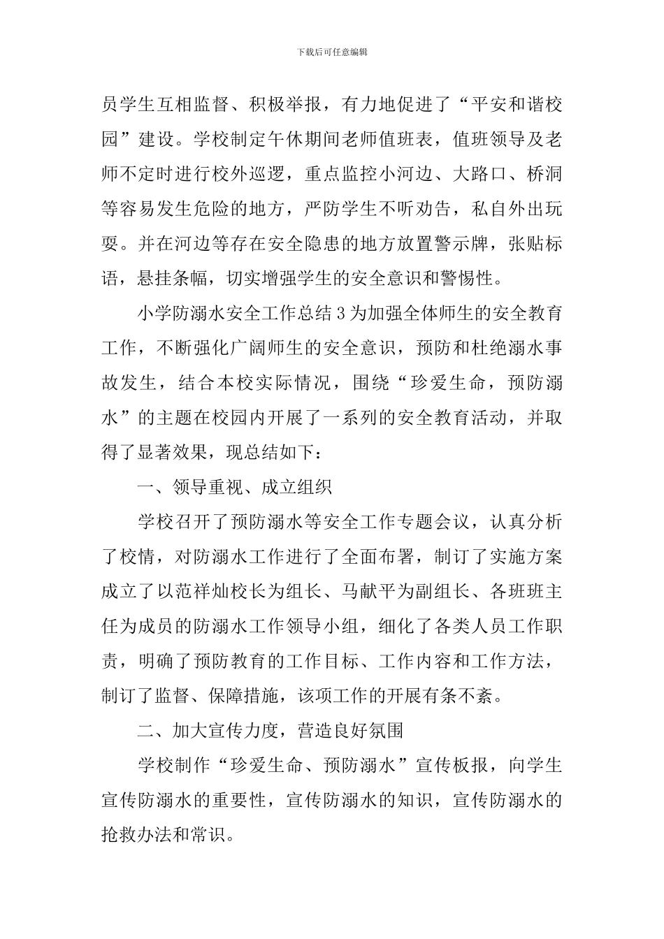 小学防溺水安全工作总结_第3页