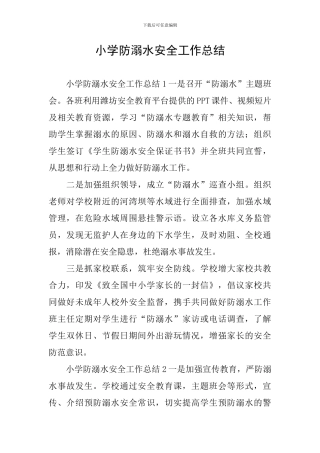小学防溺水安全工作总结