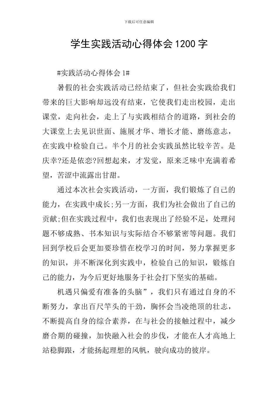 学生实践活动心得体会1200字_第1页