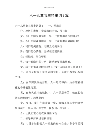 六一儿童节主持串词3篇