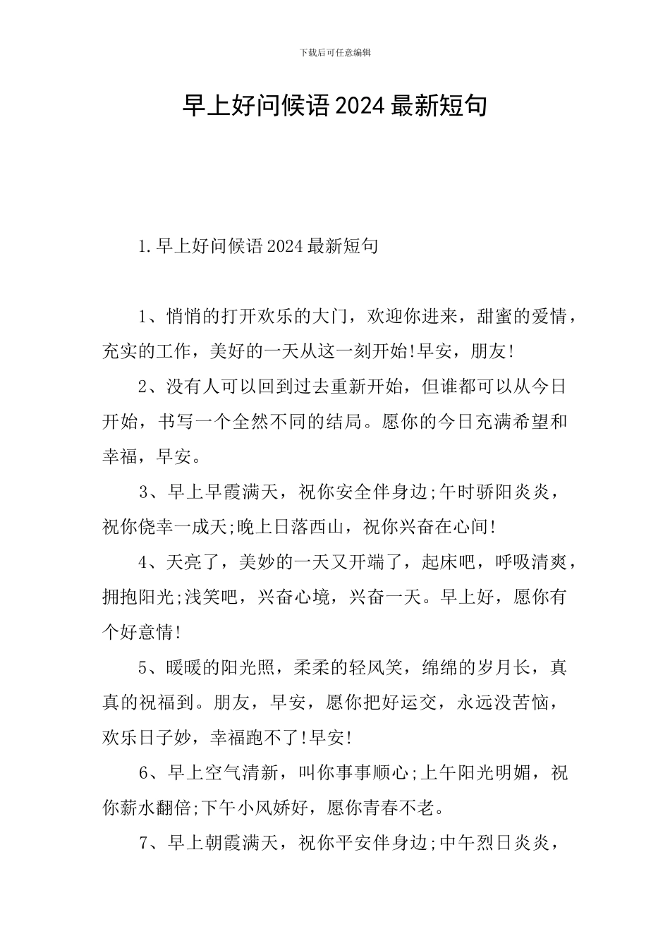 早上好问候语2024最新短句_第1页