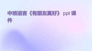中班语言《有朋友真好》ppt课件